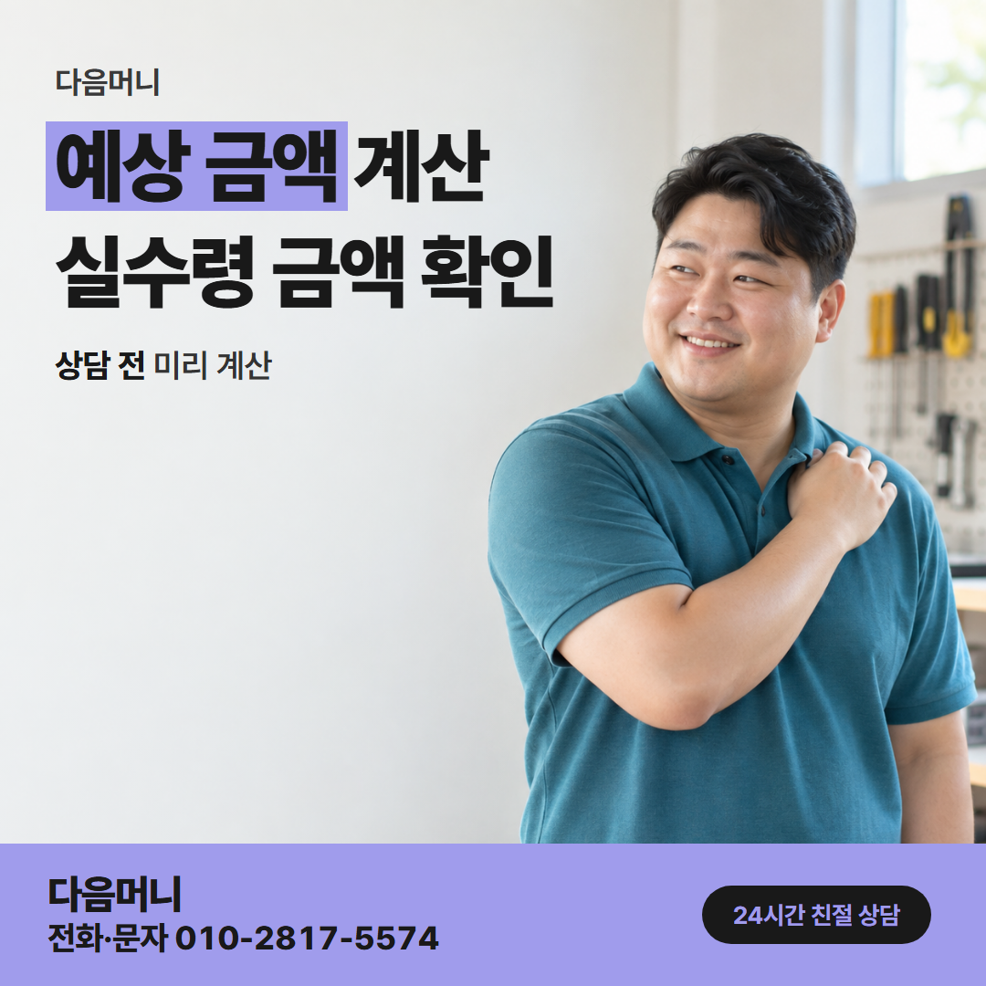 다음머니 우리카드깡 실수령 미리 보기