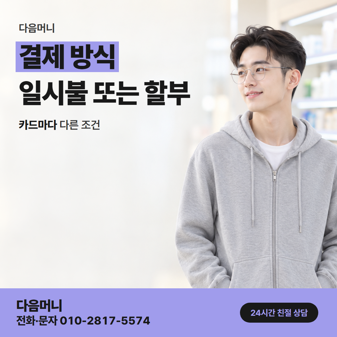 다음머니 우리카드깡 일시불 승인 요청