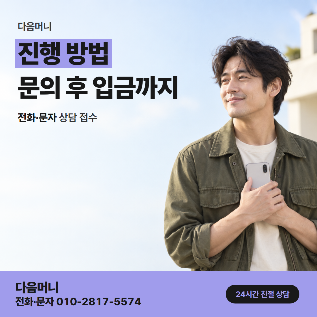 다음머니 우리카드깡 상담부터 입금까지